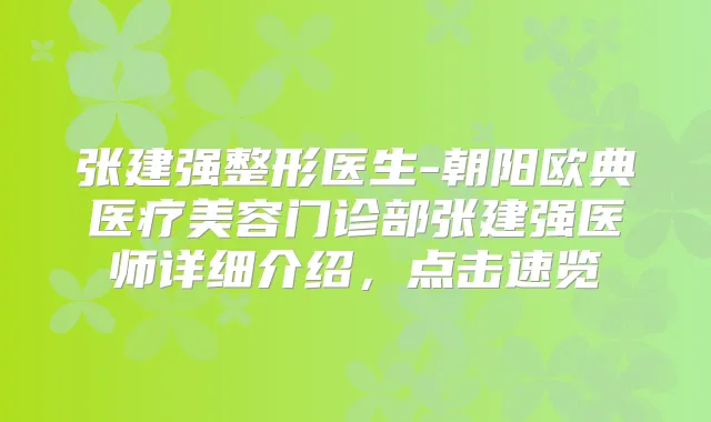 张建强整形医生-朝阳欧典医疗美容门诊部张建强医师详细介绍，点击速览
