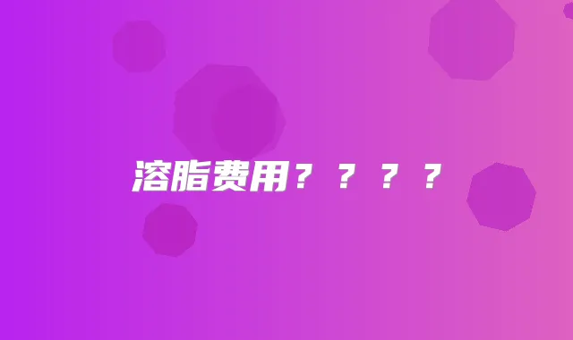 溶脂费用????