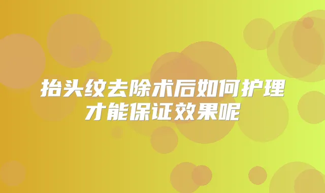 抬头纹去除术后如何护理才能效果呢