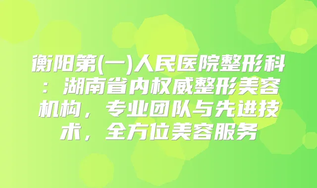 title="衡阳第(一)人民医院整形科：湖南省内整形美容机构，专业团队与先进技术，全方位美容服务"