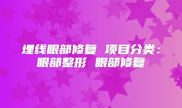 埋线眼部修复 项目分类:眼部整形 眼部修复