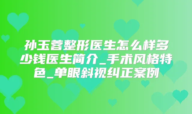 孙玉蓉整形医生怎么样多少钱医生简介_手术风格特色_单眼斜视纠正案例