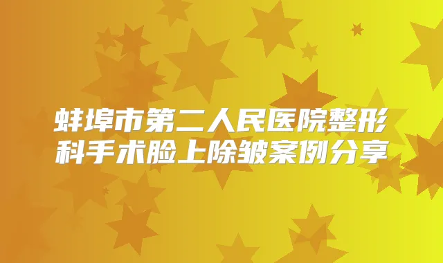 蚌埠市第二人民医院整形科手术脸上除皱案例分享