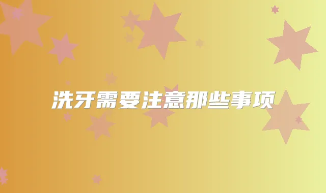 洗牙需要注意那些事项