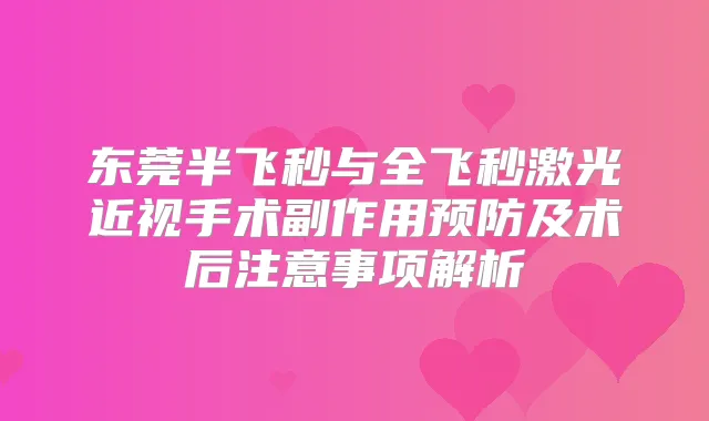 东莞半飞秒与全飞秒激光近视手术副作用预防及术后注意事项解析