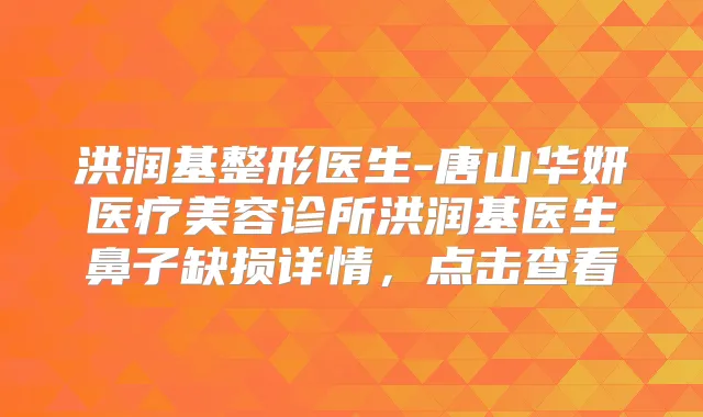 洪润基整形医生-唐山华妍医疗美容诊所洪润基医生鼻子缺损详情，点击查看