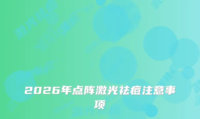2026年点阵激光祛痘注意事项