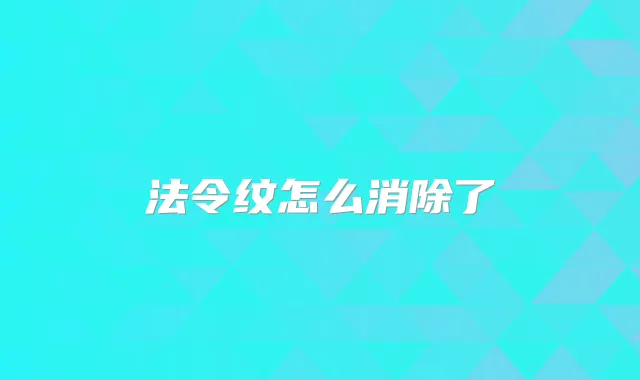 法令纹怎么消除了