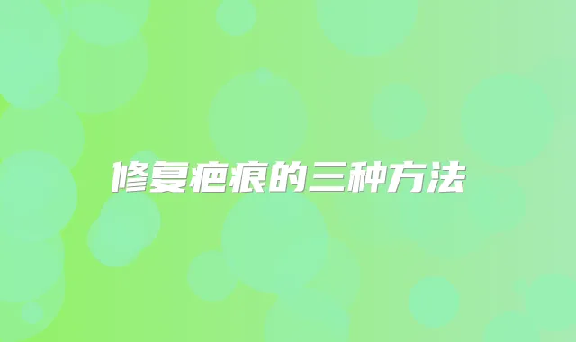 修复疤痕的三种方法