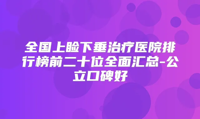 全国上睑下垂医院排行榜前二十位全面汇总-公立口碑好