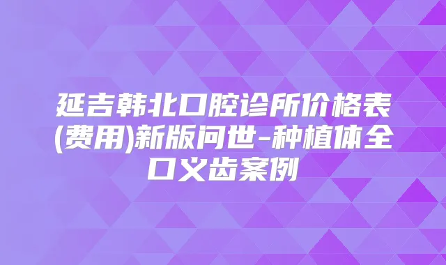 延吉韩北口腔诊所价格表(费用)新版问世-种植体全口义齿案例