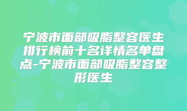 宁波市面部吸脂整容医生排行榜前十名详情名单盘点-宁波市面部吸脂整容整形医生