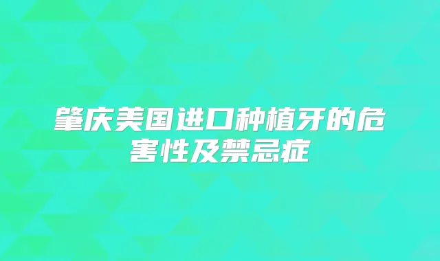 肇庆美国进口种植牙的危害性及禁忌症