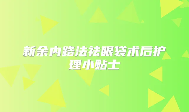 新余内路法祛眼袋术后护理小贴士