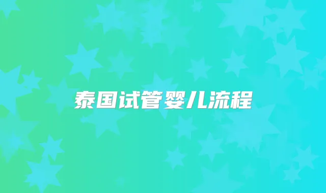 泰国试管婴儿流程