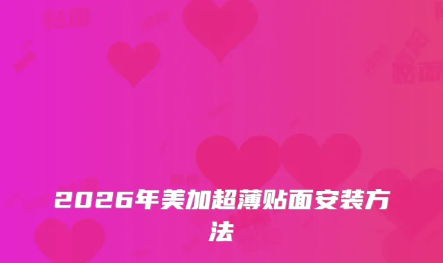 2026年美加超薄贴面安装方法