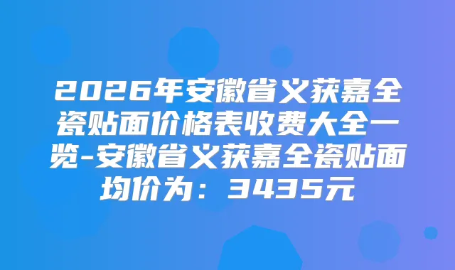 2026年安徽省义获嘉全瓷贴面价格表收费大全一览-安徽省义获嘉全瓷贴面均价为：3435元
