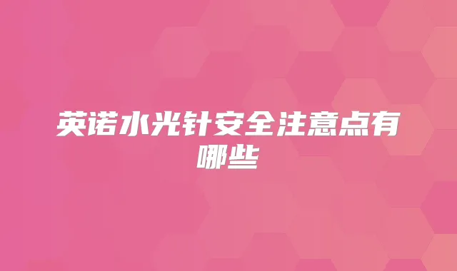 英诺水光针安全注意点有哪些
