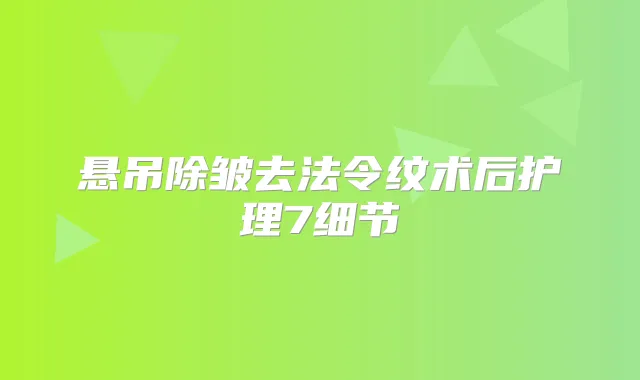 悬吊除皱去法令纹术后护理7细节
