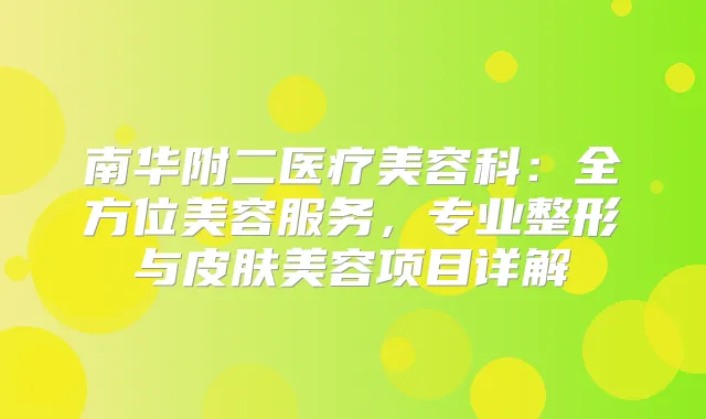 南华附二医疗美容科：全方位美容服务，专业整形与皮肤美容项目详解