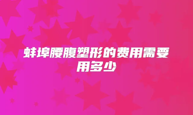蚌埠腰腹塑形的费用需要用多少