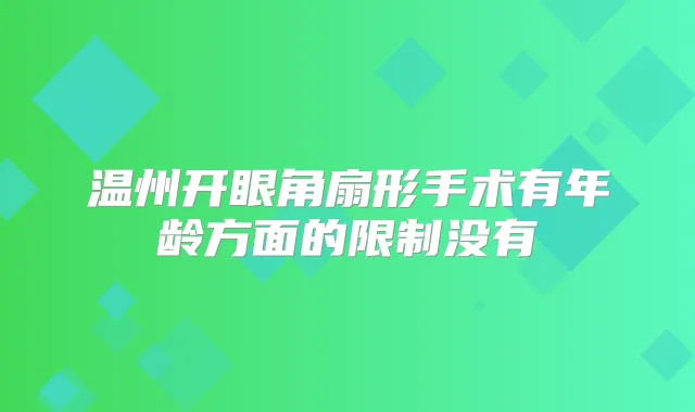 温州开眼角扇形手术有年龄方面的限制没有
