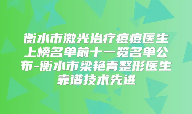衡水市激光痘痘医生上榜名单前十一览名单公布-衡水市梁艳青整形医生靠谱技术先进