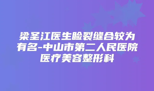 梁圣江医生睑裂缝合较为有名-中山市第二人民医院医疗美容整形科