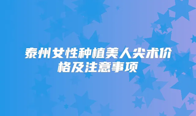 泰州女性种植美人尖术价格及注意事项