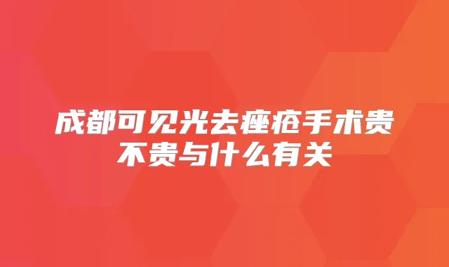 成都可见光去痤疮手术贵不贵与什么有关