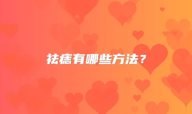 祛痣有哪些方法？