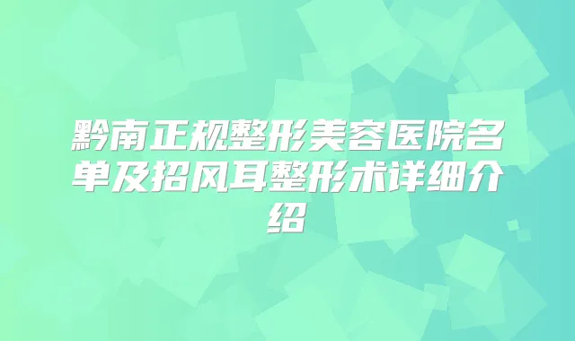 黔南正规整形美容医院名单及招风耳整形术详细介绍