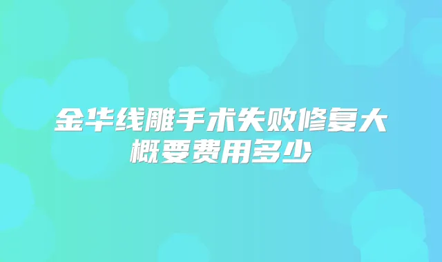 金华线雕手术失败修复大概要费用多少