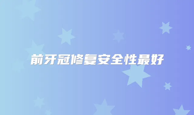 前牙冠修复安全性好