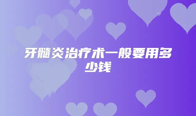 牙髓炎术一般要用多少钱