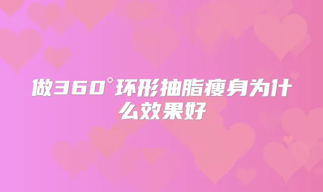 做360°环形抽脂瘦身为什么效果好