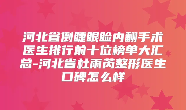 河北省倒睫眼睑内翻手术医生排行前十位榜单大汇总-河北省杜雨芮整形医生口碑怎么样