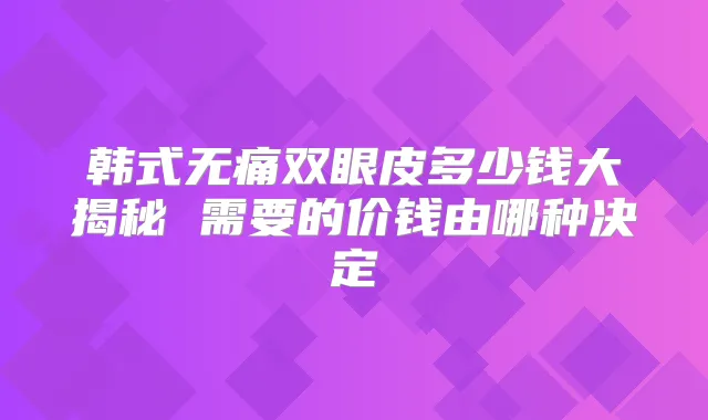 title="韩式双眼皮多少钱大揭秘