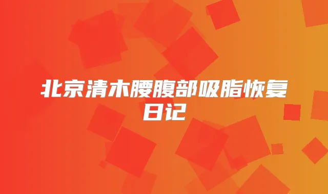 北京清木腰腹部吸脂恢复日记