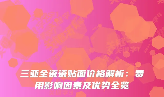 三亚全瓷瓷贴面价格解析：费用影响因素及优势全览