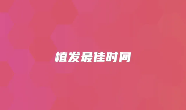 植发佳时间