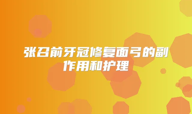 张召前牙冠修复面弓的副作用和护理