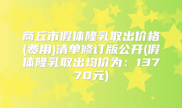 商丘市假体隆乳取出价格(费用)清单修订版公开(假体隆乳取出均价为：13770元)