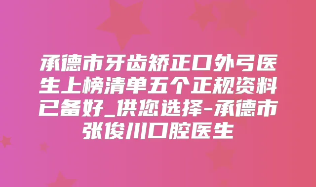承德市牙齿矫正口外弓医生上榜清单五个正规资料已备好_供您选择-承德市张俊川口腔医生