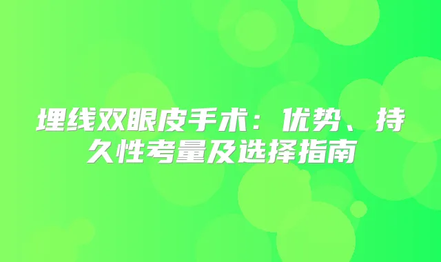 埋线双眼皮手术：优势、持久性考量及选择指南
