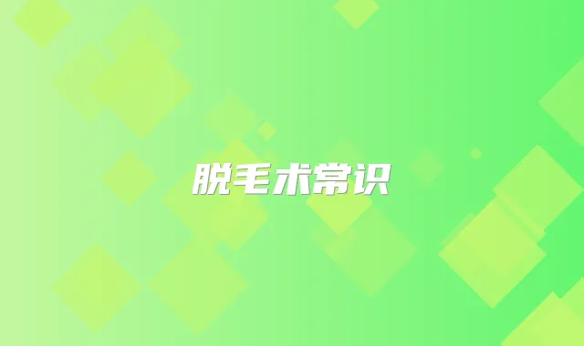 脱毛术常识