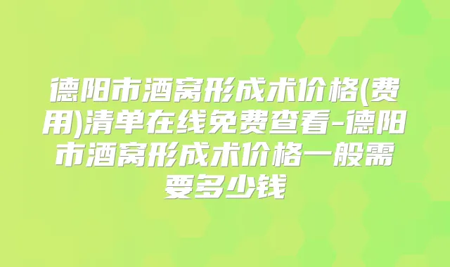 德阳市酒窝形成术价格(费用)清单在线免费查看-德阳市酒窝形成术价格一般需要多少钱