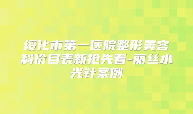 绥化市第一医院整形美容科价目表新抢先看-丽丝水光针案例