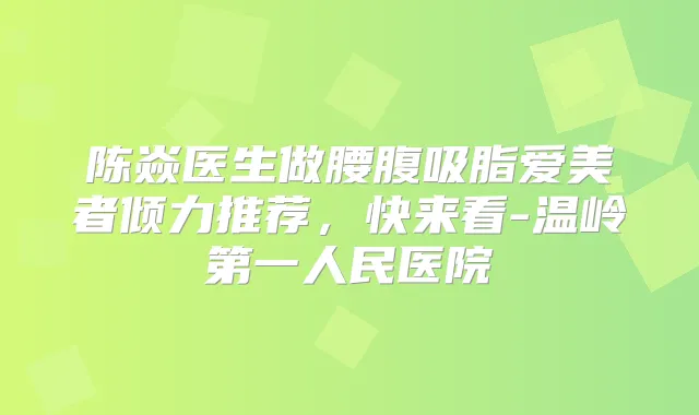 陈焱医生做腰腹吸脂爱美者倾力推荐，快来看-温岭第一人民医院