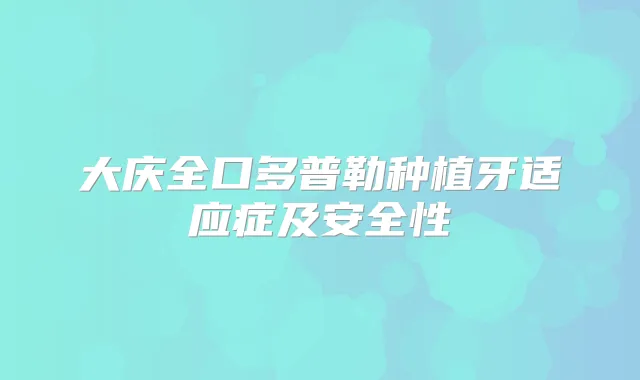 大庆全口多普勒种植牙适应症及安全性